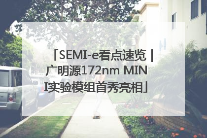 SEMI-e看点速览｜广明源172nm MINI实验模组首秀亮相